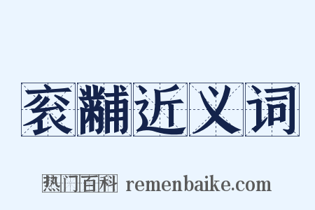衮黼近义词是什么意思的图片